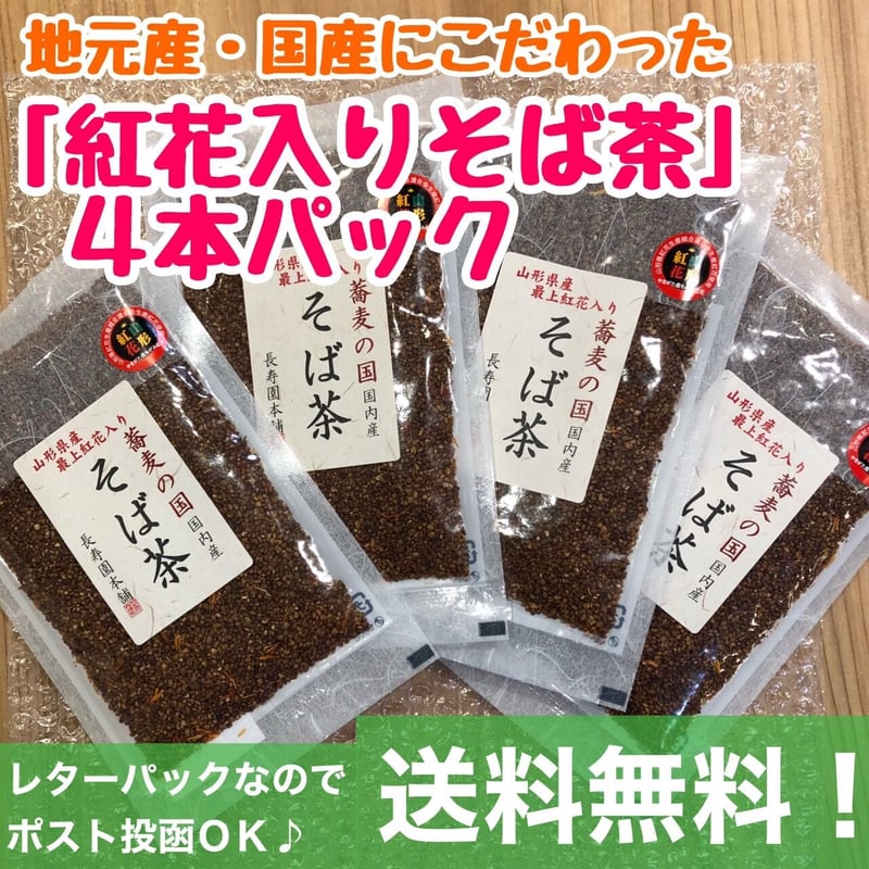 送料無料 お得 ４本パック】山形 県産 最上 紅花入り 国内産 そば茶