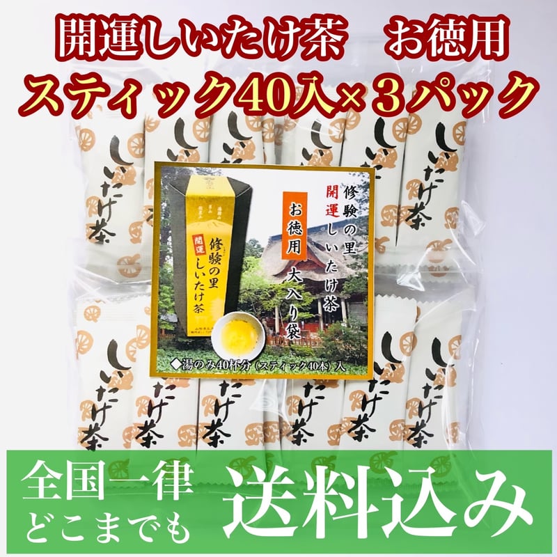 送料込み！お得な3袋パック】修験の里 開運 しいたけ茶 お徳用 2g×40