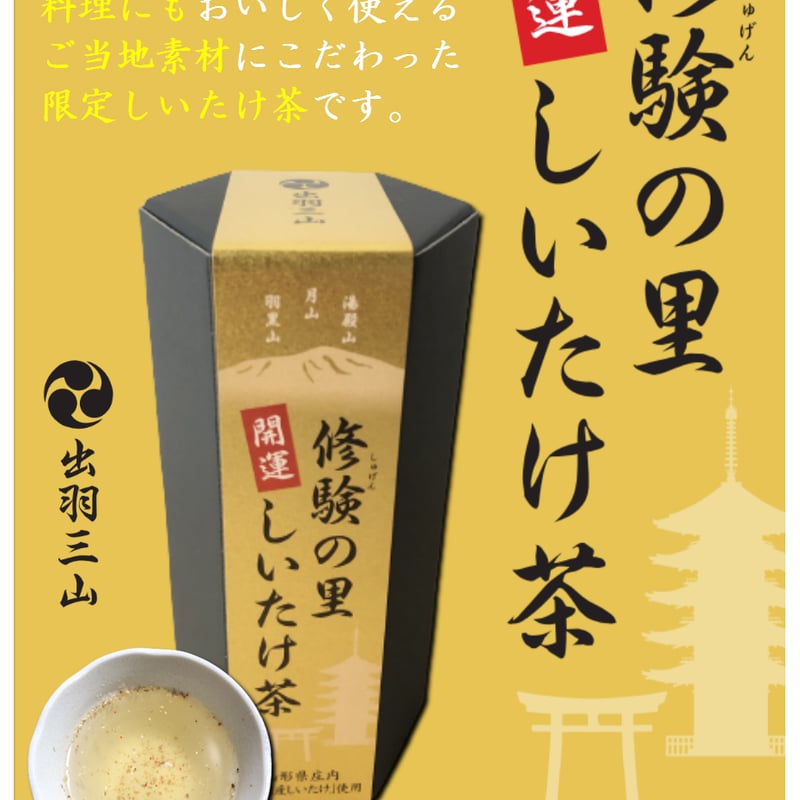 送料無料 お得 8缶パック】修験の里 開運 しいたけ茶 2g×20袋 出羽