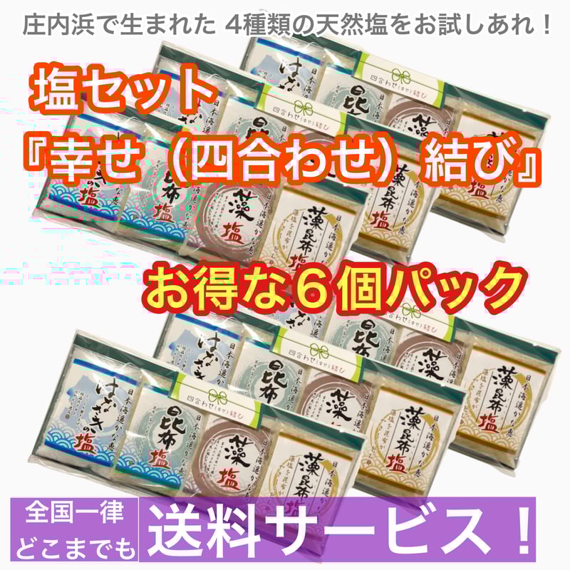 送料無料 お買い得 6個パック】株式会社えん 幸せ 四合わせ結び 塩