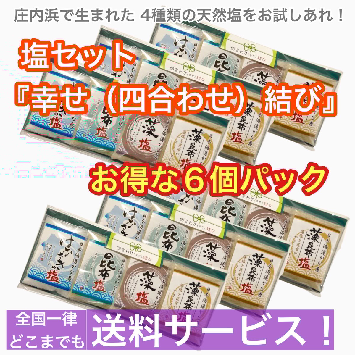送料無料 お買い得 6個パック】株式会社えん 幸せ 四合わせ結び 塩