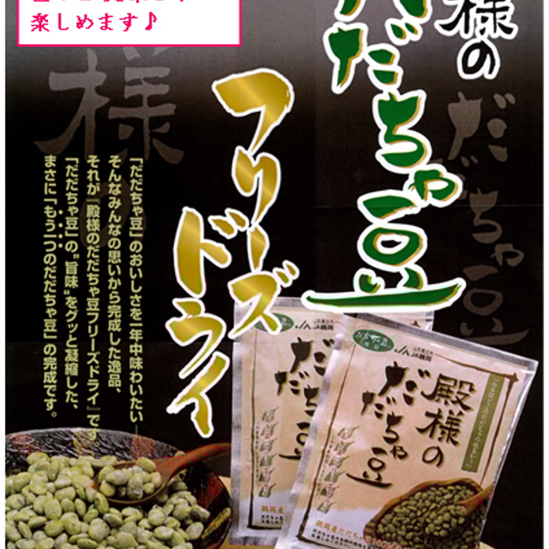 送料無料 お買い得 18袋パック】JA鶴岡 殿様の だだちゃ豆 フリーズ