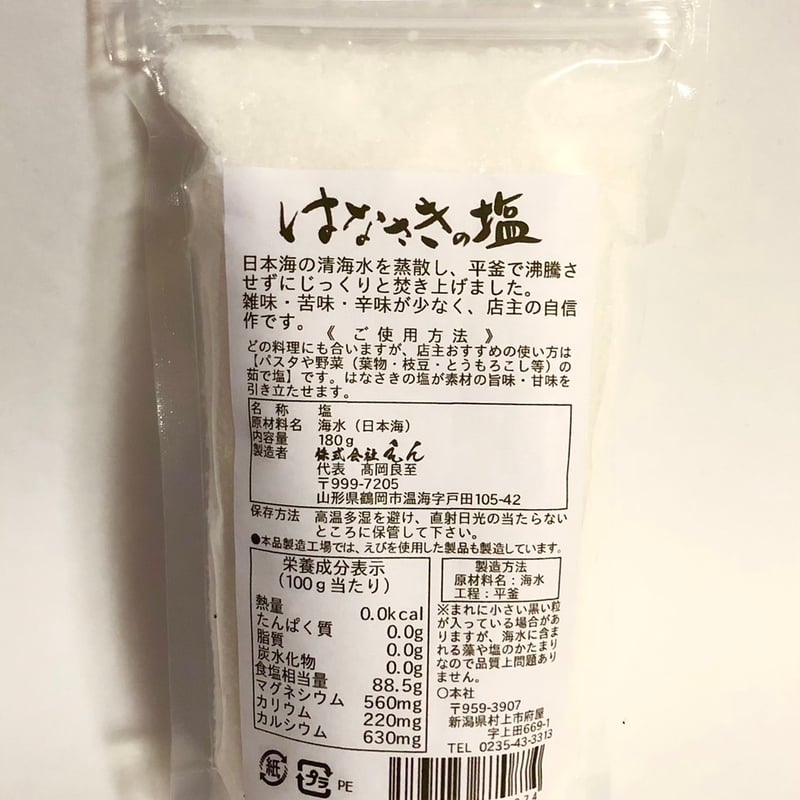 天然 海塩 はなさきの塩 180g 株式会社えん ミネラル 山形県 地元産