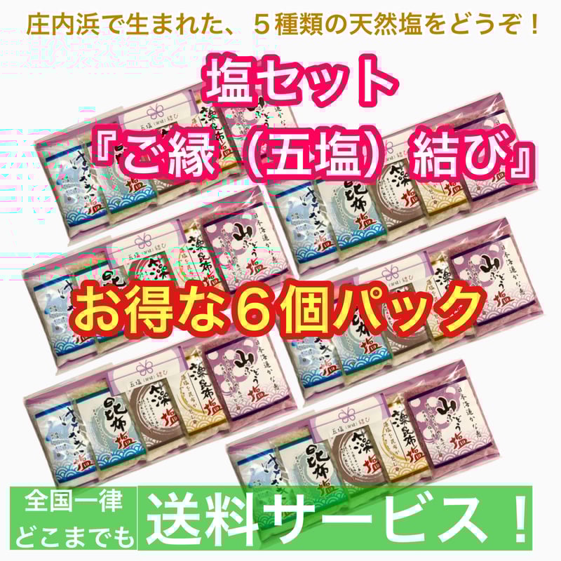 送料無料 お得 6個パック】株式会社えん 五塩 ご縁 結び 塩
