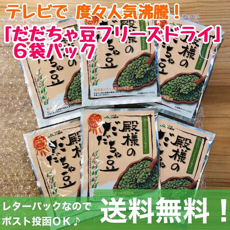 送料無料 お得 6袋パック】JA鶴岡 殿様の だだちゃ豆 フリーズドライ