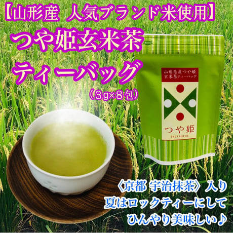 つや姫 玄米茶 ティーバッグ 3g×８包 お茶 山形 おみやげ プチギフト