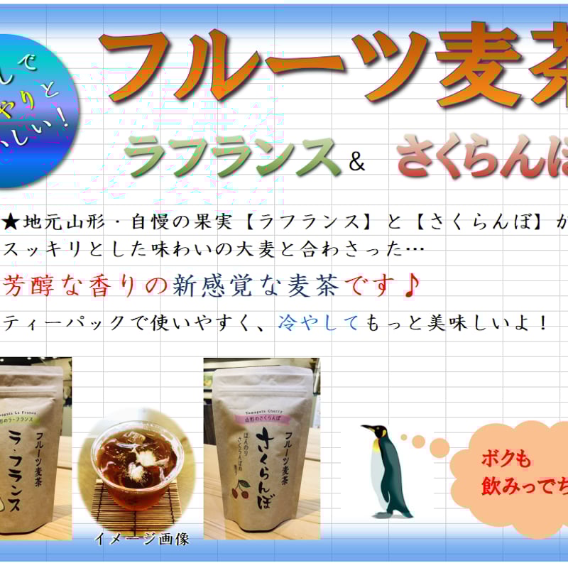 ラフランス 麦茶 ティーバッグ 5g×6包 山形 おみやげ フルーツ麦茶