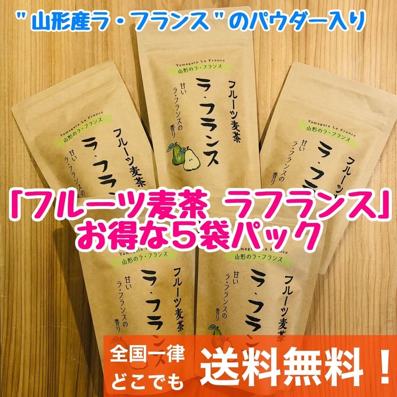 送料無料 お得 5袋パック】ラフランス 麦茶 ティーバッグ 5g×6包
