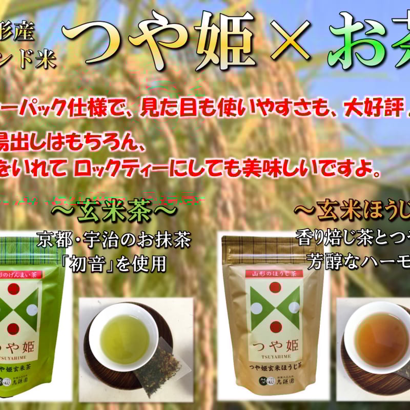 つや姫 玄米 ほうじ茶 ティーバッグ 2g×10包 お茶 山形 おみやげ