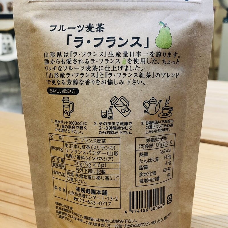 ラフランス 麦茶 ティーバッグ 5g×6包 山形 おみやげ フルーツ麦茶