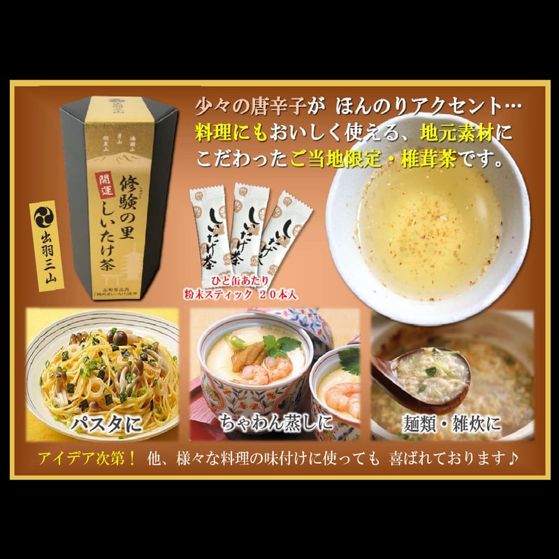 送料無料 お得 8缶パック】修験の里 開運 しいたけ茶 2g×20袋 出羽