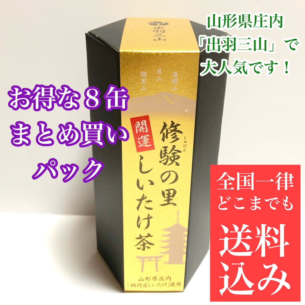 送料無料 お得 8缶パック】修験の里 開運 しいたけ茶 2g×20袋 出羽