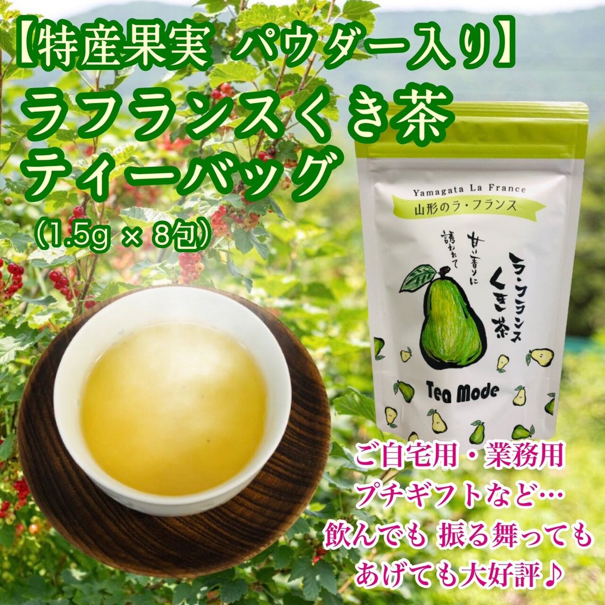 ラフランス くき茶 ティーバッグ 1.5g×8包 山形 特産 ラフランス くき