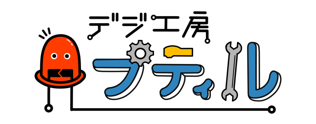 デジ工房 プティル
