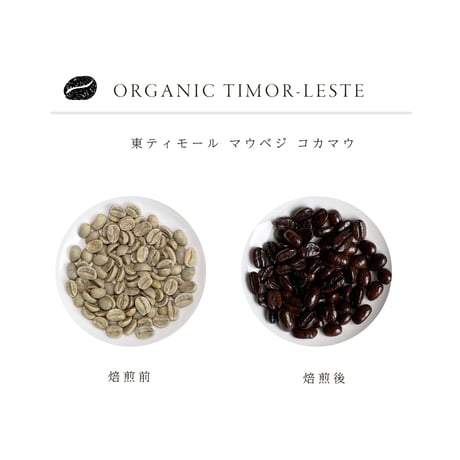 東ティモール マウベジ コカマウ[100g]