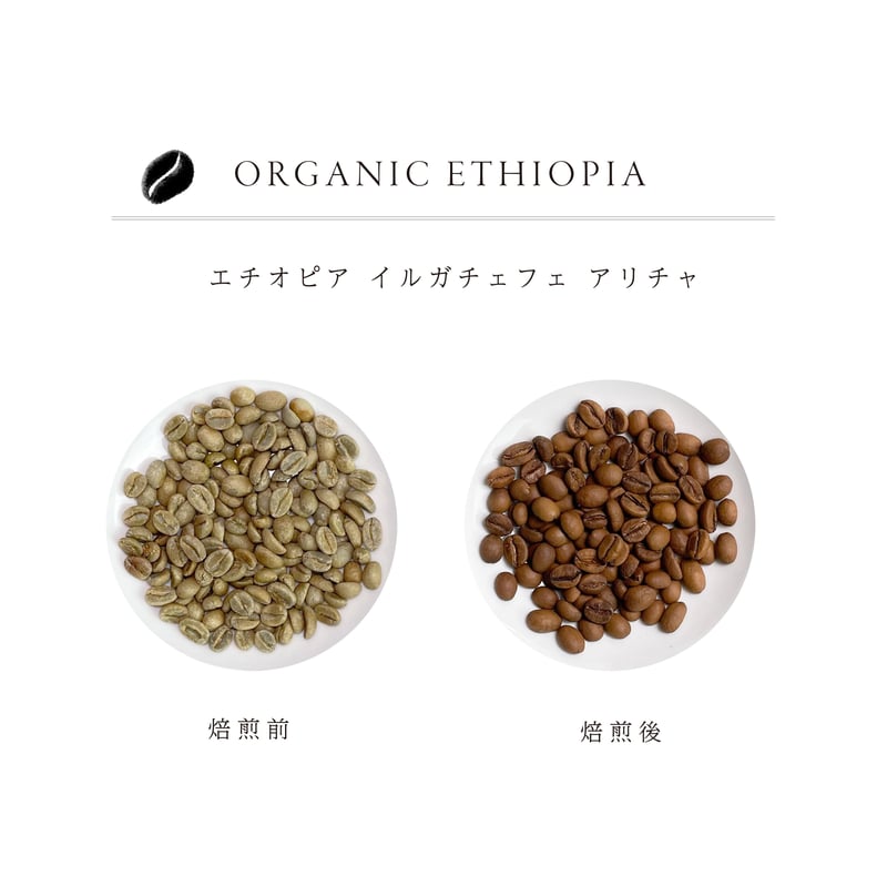 エチオピア イルガチェフェ アリチャ [250g] | café suave bis