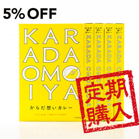 【定期購入】からだ想いカレー5個セット