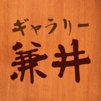 ギャラリー兼井