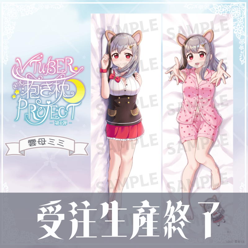 Vtuber抱き枕プロジェクト#1 「雲母ミミ」 抱き枕カバー | あにめの