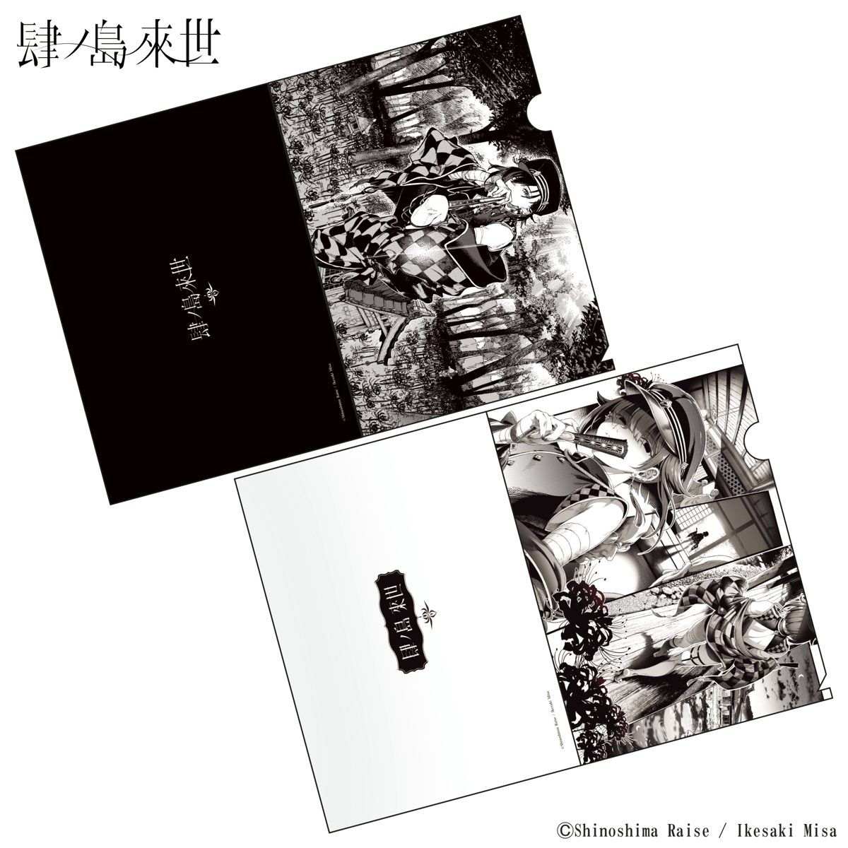 肆ノ島來世誕生記念2022 クリアファイル2種セット | あにめのてんぷら