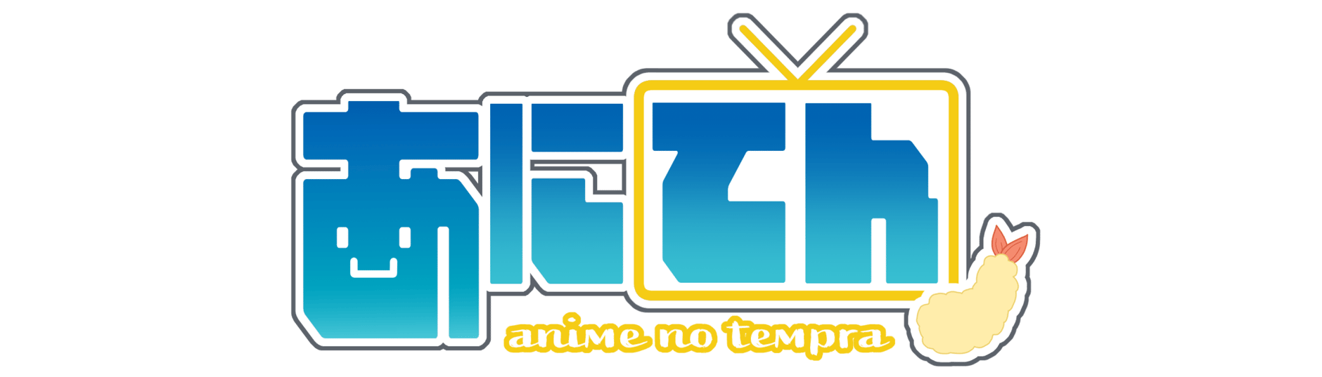 あにめのてんぷら