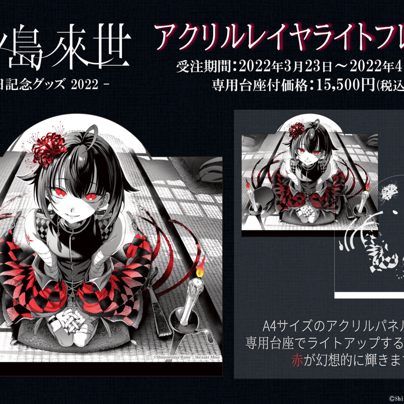 肆ノ島來世誕生記念2022 アクリルレイヤーライトフレーム 肆ノ島來世誕生記念2022 アクリルレイヤーライトフレーム