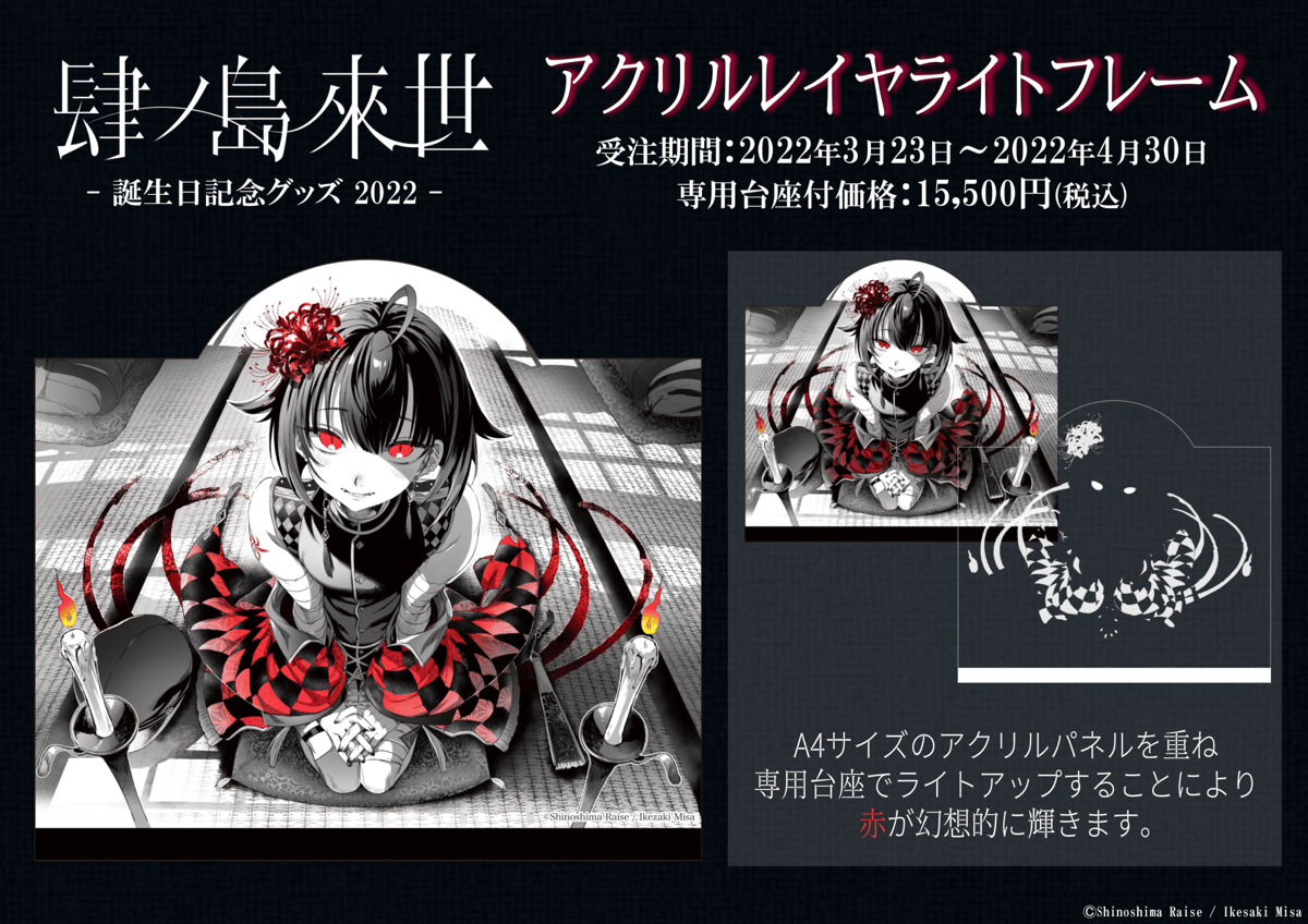 肆ノ島來世誕生記念2022 アクリルレイヤーライトフレーム | あにめの