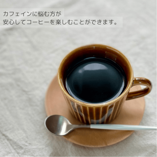 デカフェ）☆【フォロー割・リピート割適特価】 セールの通販