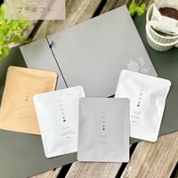 【プチギフト・袋付き】デカフェドリップバッグ 3個/4個セット