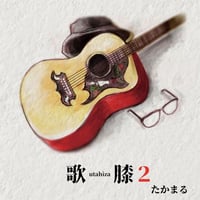 たかまる 2nd.mini album『歌膝2-utahiza-』