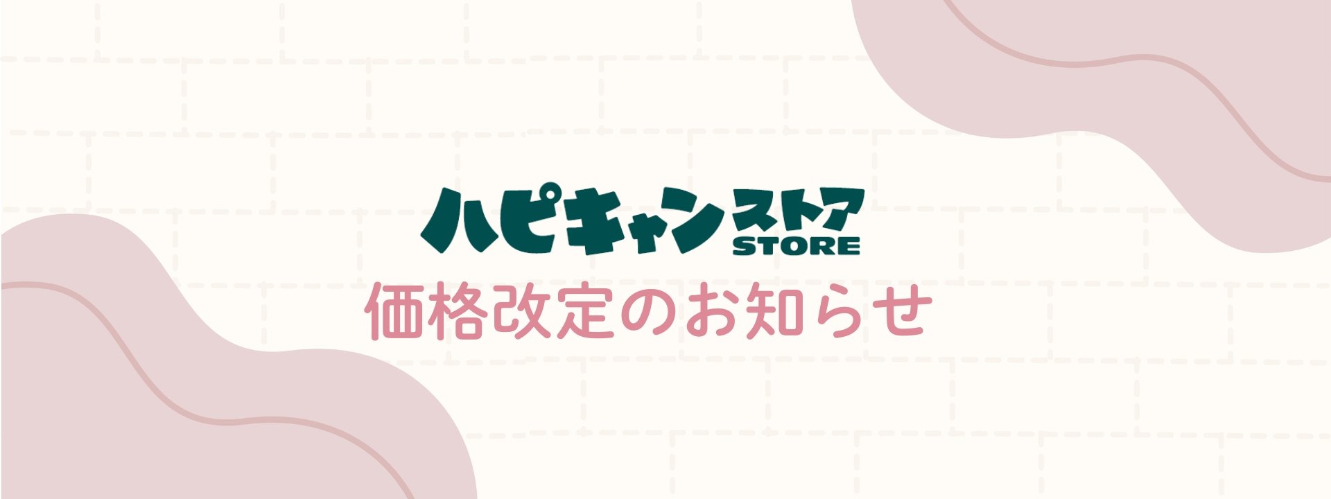 ハピキャンストアからのお知らせ
