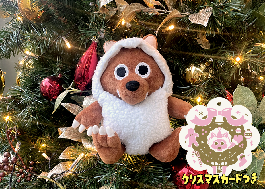 ぬげるウルフィぬいぐるみ20cm | ハピキャンストア