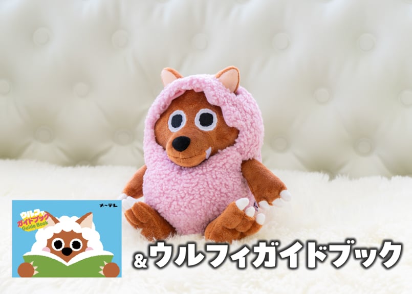 ファンミ記念セット！】ピンクのぬげるウルフィぬいぐるみ20cm＆
