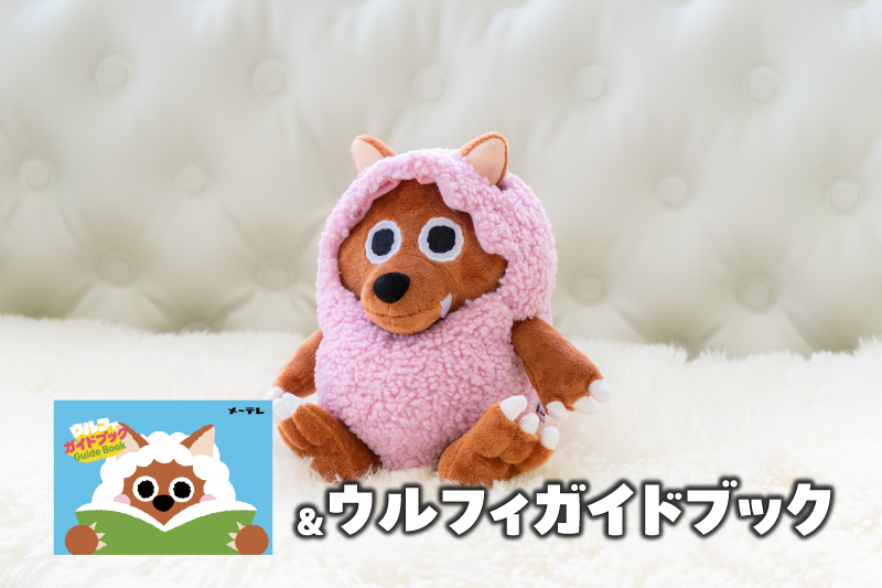 ファンミ記念セット！】ピンクのぬげるウルフィぬいぐるみ20cm＆