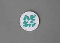 刺繍ワッペン（白ロゴ）