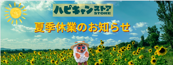 ハピキャンストアからのお知らせ