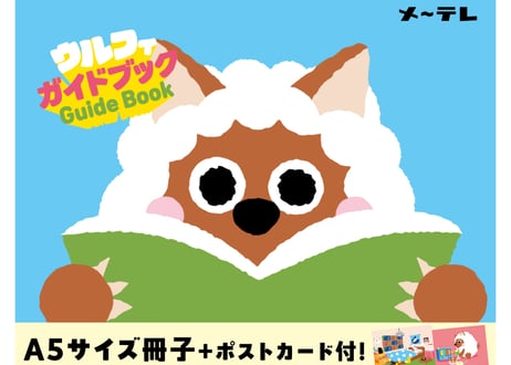 【ファンミ記念セット！】ピンクのぬげるウルフィぬいぐるみ20cm＆ウルフィガイドブック