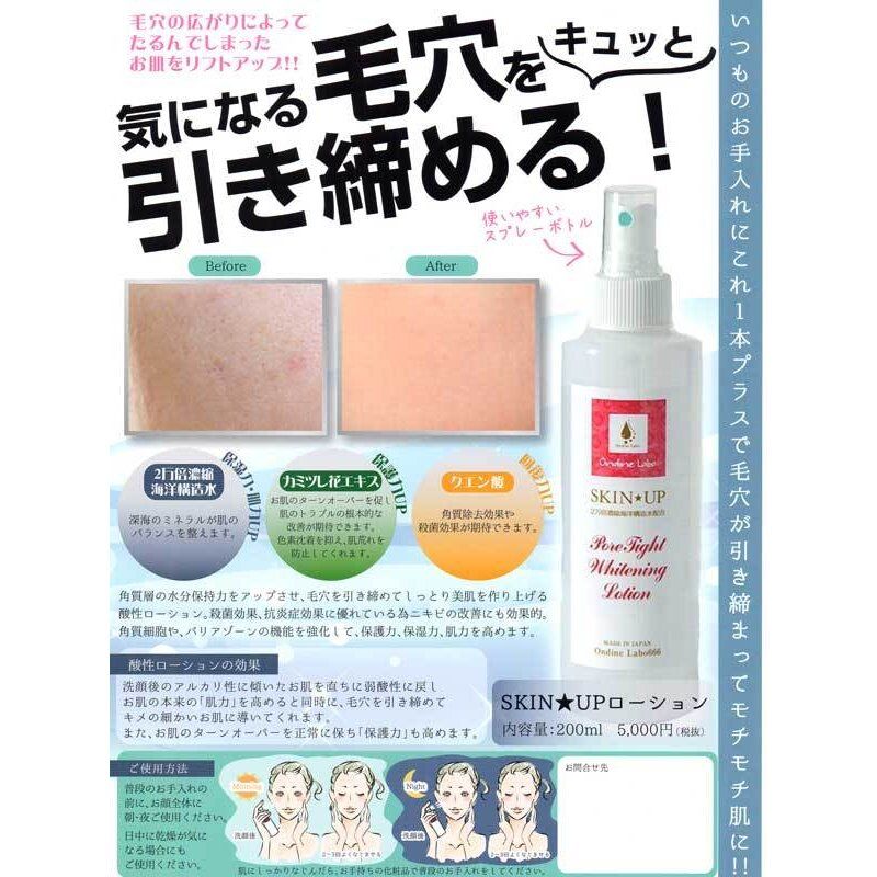 オンディーヌ スキンアップローション666 200ml 酸性化粧水 毛穴