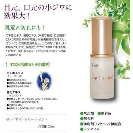 チバ化粧品　目もと・口元の小じわに　“Eye treatment チバ　アイトリートメント”　20ｍｌ ミネラル鉱泉配合