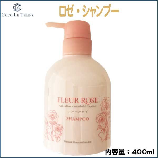 フルールロゼ シャンプー 400ml 女王ダマスクローズの香りに包まれ