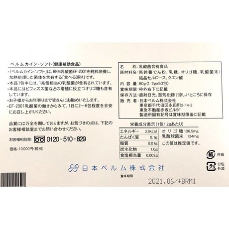 1包に1兆個の乳酸菌！　乳酸球菌含有食品　　“BeRM KAIN　Soft　ベルムカイン‐ソフト”1.2ｇX50包　健康補助食品
