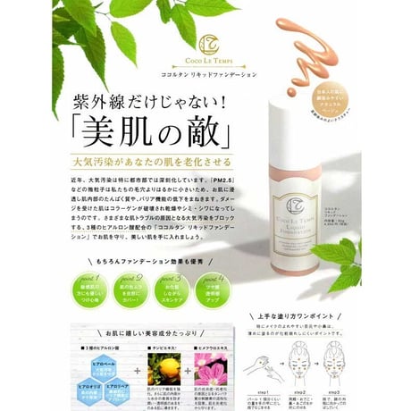 ココルタン　リキッドファンデーション 50g 美容成分たっぷり配合