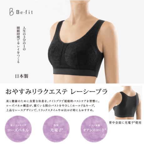 Be-fit おやすみリラクエステ レーシーブラ ナイトブラで就寝時バストケアを習慣に サイズ：４種
