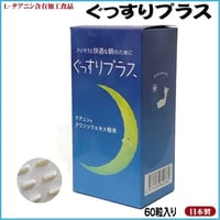 テアニン＋クワンソウエキス粉末含有　ぐっすりプラス　60粒入り　スッキリと快適な朝のために