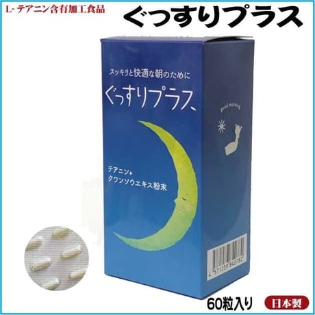 テアニン＋クワンソウエキス粉末含有　ぐっすりプラス　60粒入り　スッキリと快適な朝のために
