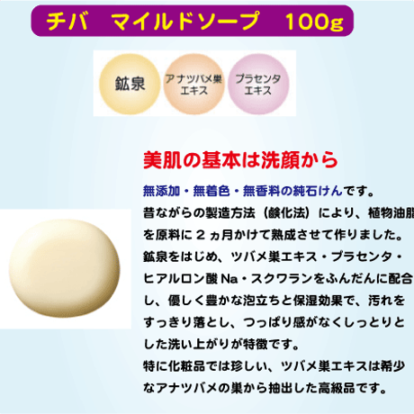チバ化粧品　チバ マイルドソープ　100ｇ　潤い洗顔 アナツバメ巣エキス・プラエンタエキス配合