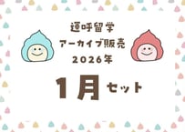 ＜動画視聴＞運哲留学２０２６年１月見放題パック