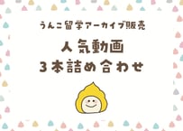 ＜動画視聴＞うん哲留学２０２４年6・７月人気動画３本詰め合わせ