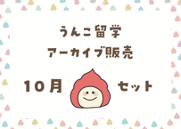 ＜動画視聴＞うん哲留学２０２４年１０月見放題パック