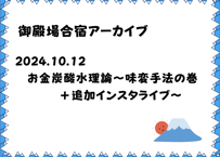 <動画視聴>御殿場合宿　お金炭酸水理論~味変の巻+追加インスタライブ